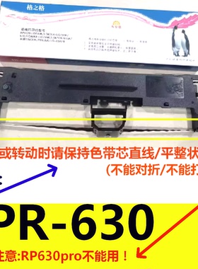 格之格630K色带架适用天威PR-630针式票据打印机色带 PR-630