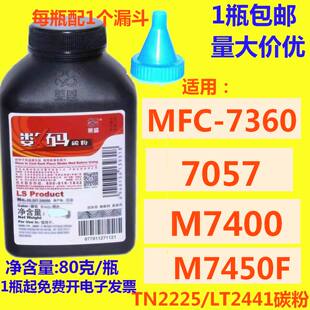 7360 7450F 7055 7057联想M7400 7600 7060 莱盛碳粉适用兄弟2240
