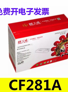 天威CF281A硒鼓适用惠普HP M630 M604n M605dn M605n M606dn M625