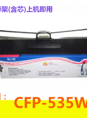 格之格色带架适用映美CFP-535W 针式票据打印机 CFP-535W色带盒