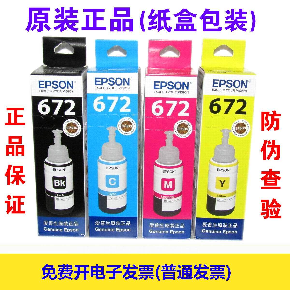 爱普生epson打印机原装672墨水 l360 l310 l351 l358 l455 l380