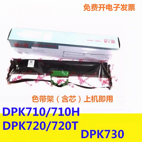 天威适用富士通DPK710 710H DPK720 720T DPK730针式打印机色带架