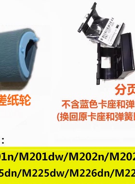 搓纸轮分页器适用惠普HPM226dn M226dw 201 M202dw M225dw M225dn