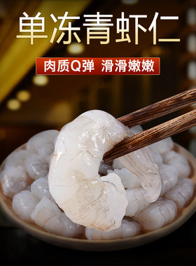 500g 北京闪送 新鲜 冻虾仁 海鲜 水产 单冻 手剥大虾仁 青虾仁