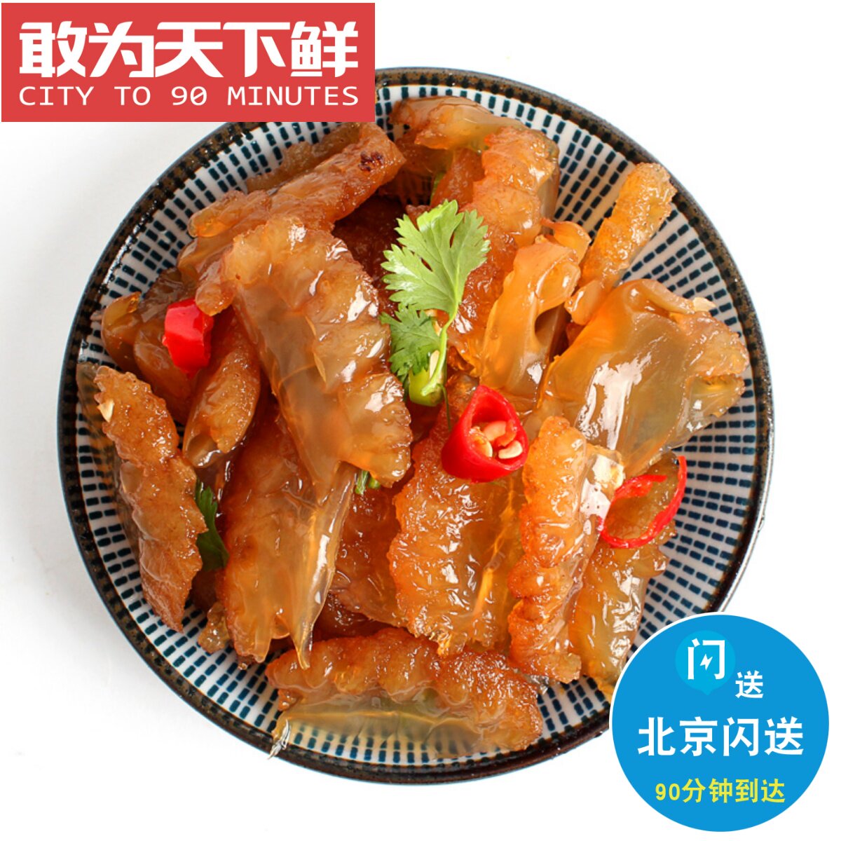 北京闪送 新鲜 优质 海蜇头 凉拌 琥珀蜇头 蜇耳朵凉菜 调味即食