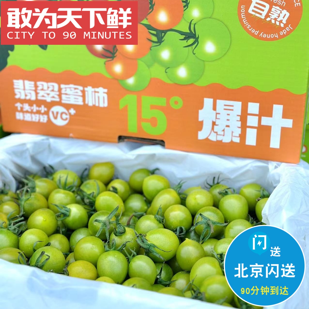 1.8斤 仅限北京闪送 翡翠青甜小番茄 皮薄肉厚 爆汁