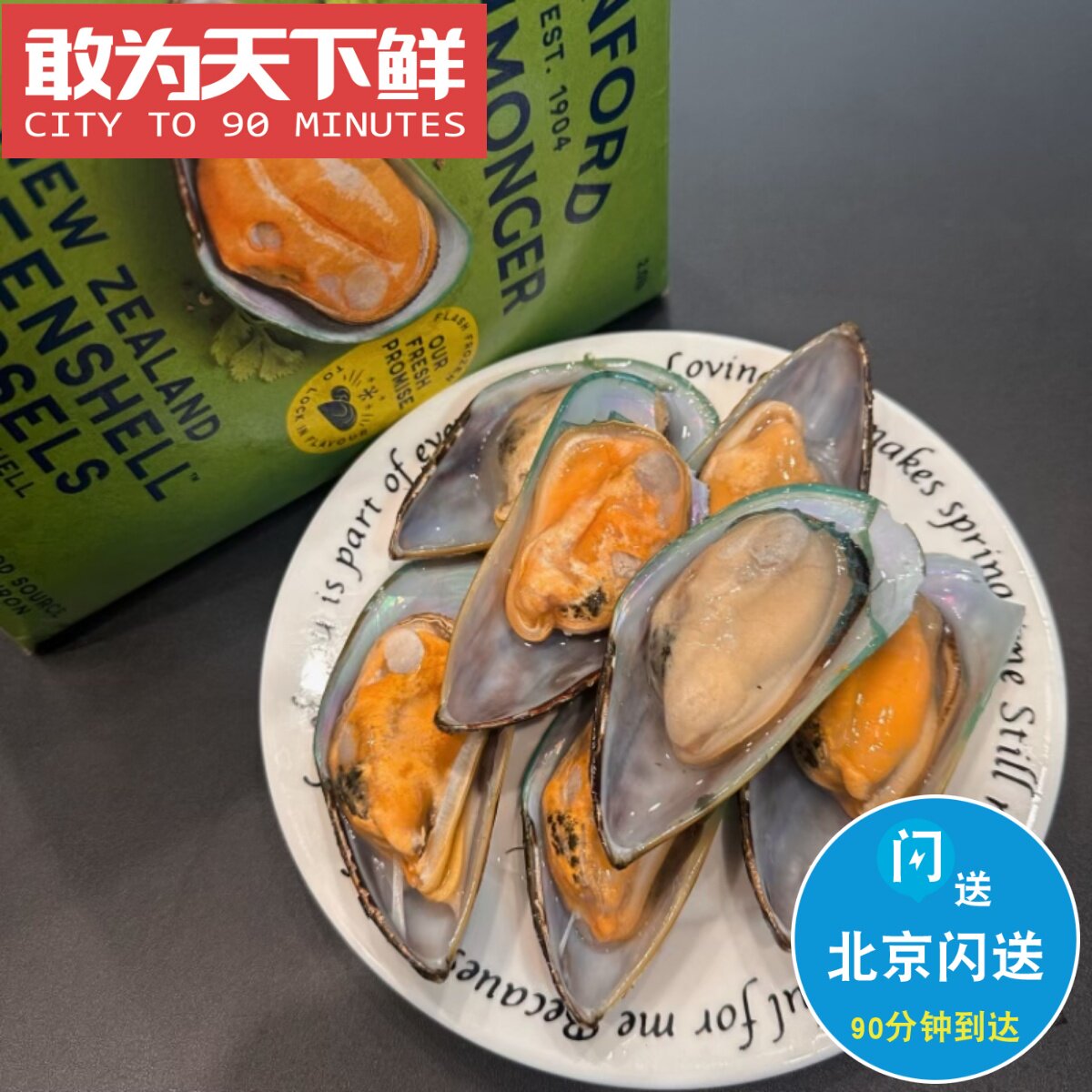 907g 北京闪送 新鲜冷冻 新西兰 大号 青口贝  贻贝图片