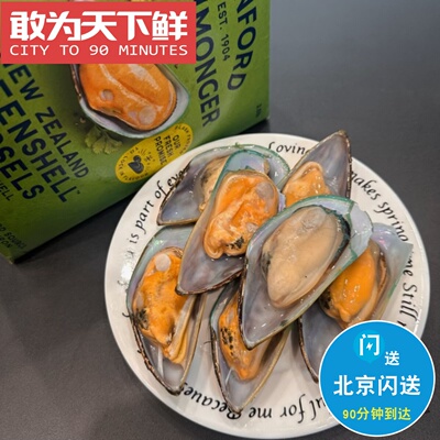 907g 北京闪送 新鲜冷冻 新西兰 大号 青口贝  贻贝