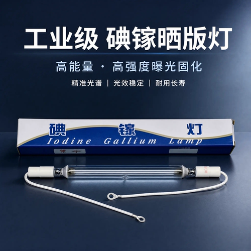碘镓灯晒版灯UV光固化紫外线灯管