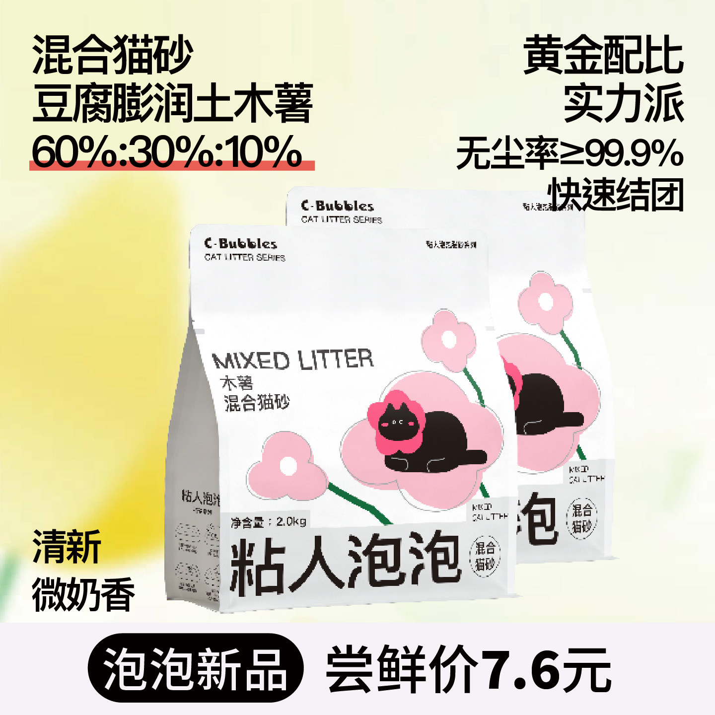 【新品】粘人泡泡木薯混合猫砂淡奶香除臭植物豆腐砂不粘底2KG