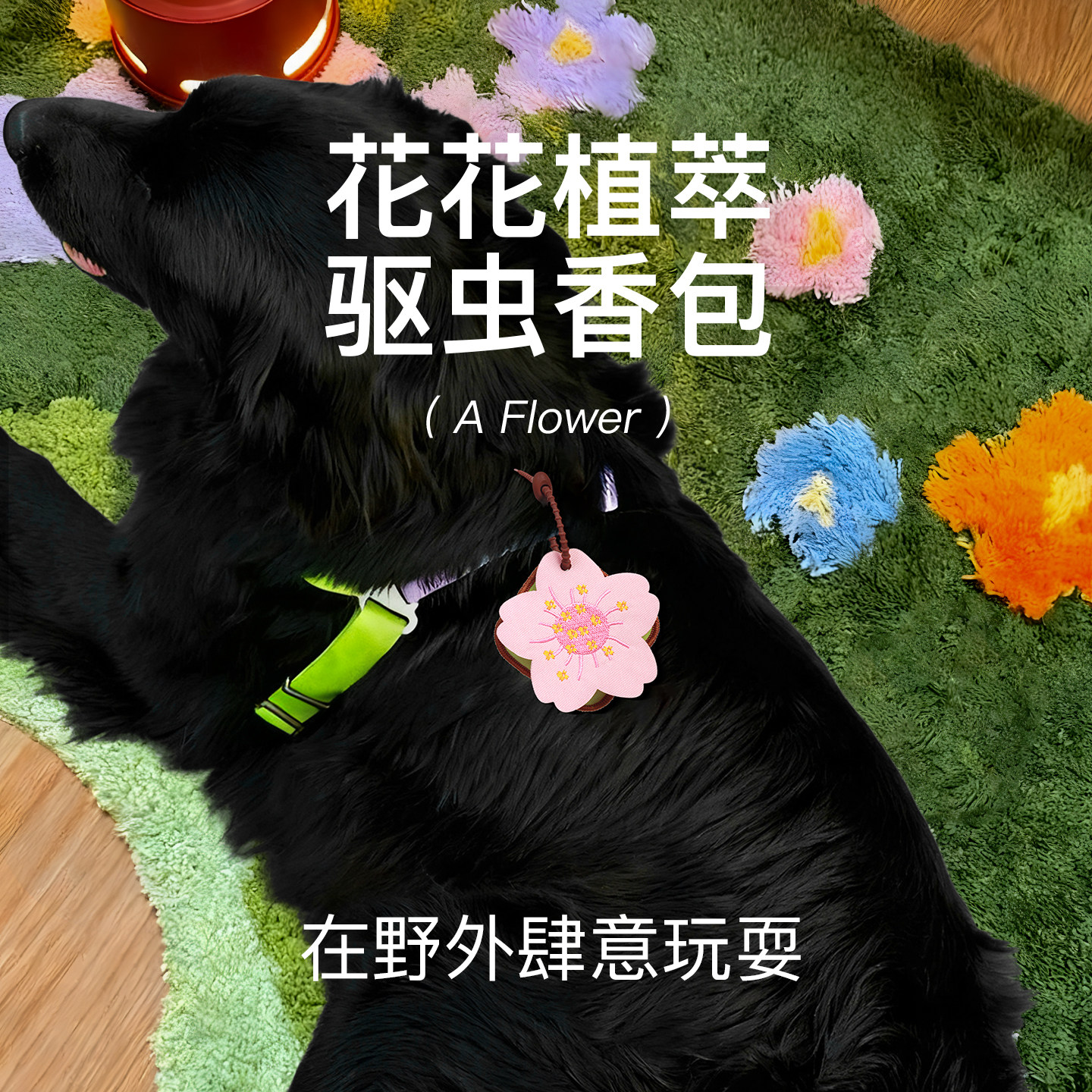 宠物驱虫挂件驱蚊防虫户外露营植物香包香囊挂饰便携防护狗狗随身