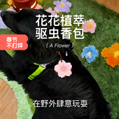 宠物驱虫挂件驱蚊防虫户外露营植物香包香囊挂饰便携防护狗狗随身