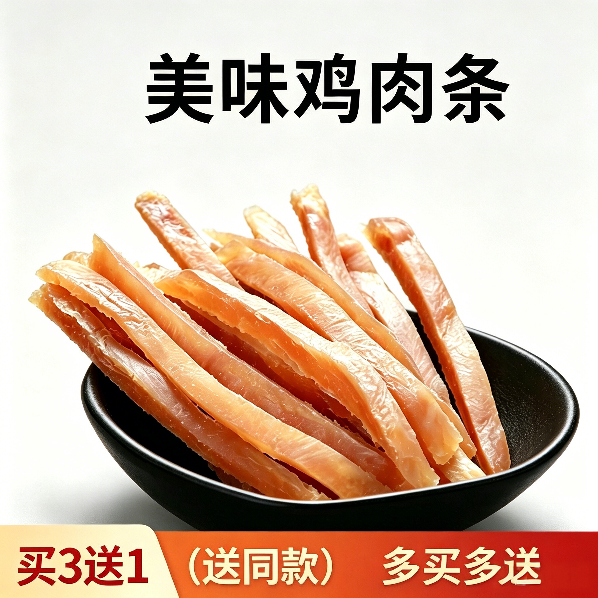 宠物狗狗零食鸡肉干肉条泰迪零食鸡肉丝训练奖励中小型犬大狗营养
