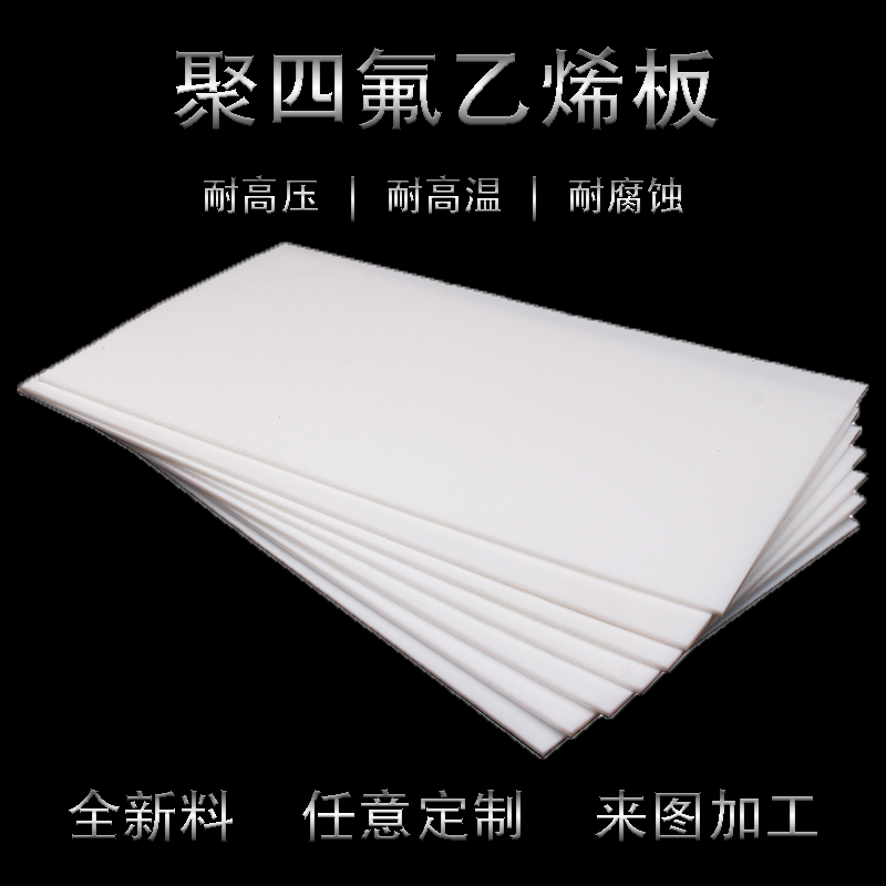 聚四氟乙烯板高温塑料王铁氟龙板