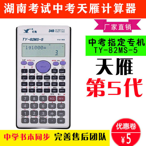 天雁82MS-5考试学习函数计算器