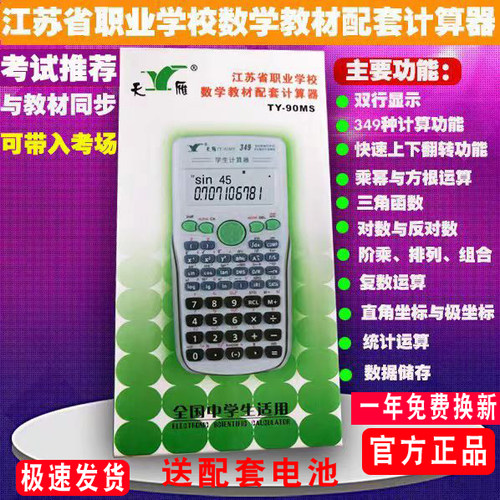 天雁ty-90MS计算器考试学习专用