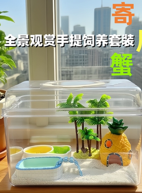寄居蟹饲养盒高透手提寄居蟹套装
