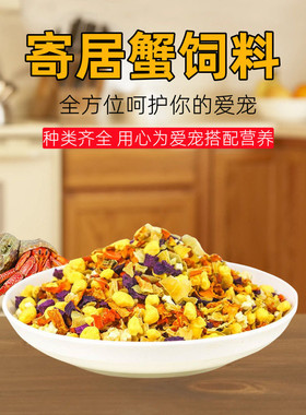 寄居蟹粮食黑壳虾粮脱水冻干