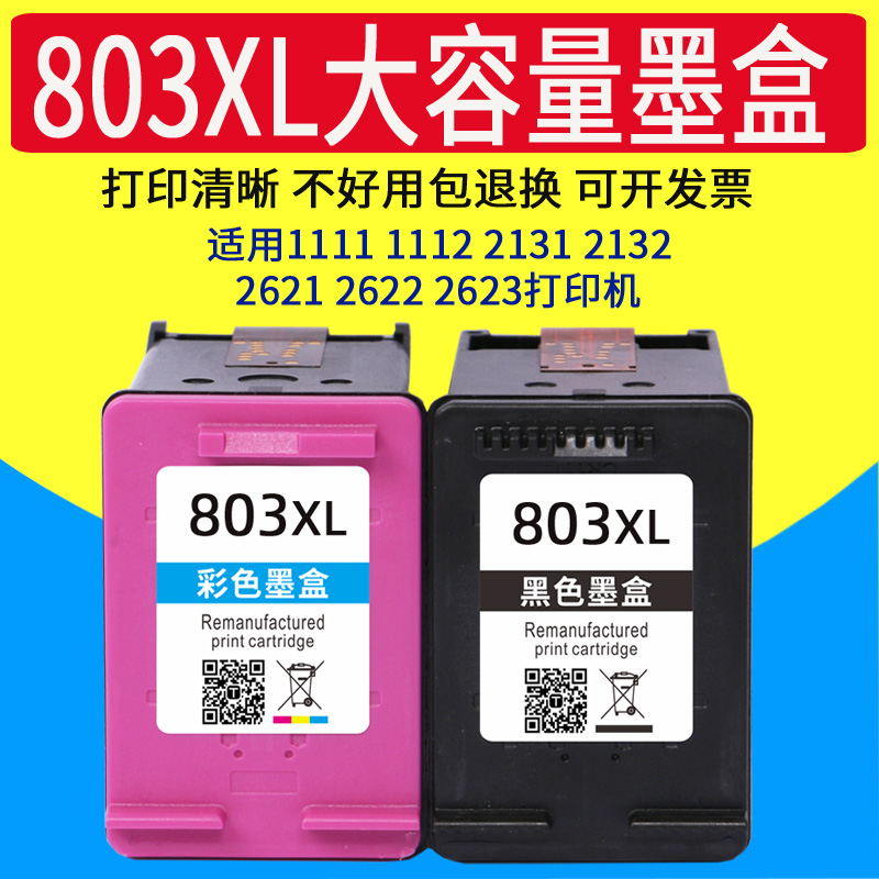 威佳803打印机大容量适用墨盒