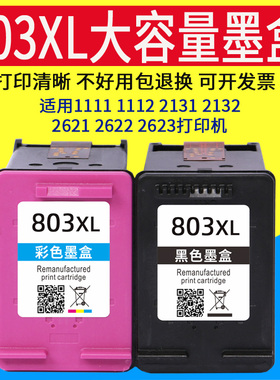 威佳803墨盒适用惠普803墨墨盒 deskjet 2131 2132 2622 2623 1111 1112 2621 打印机 803经济适用墨盒