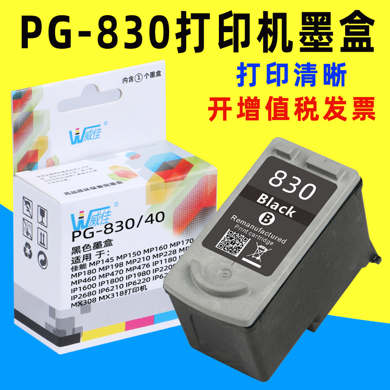 威佳830 831墨盒 适用佳能IP1980 IP1180 ip1100 IP1880 MP198  MX308 MX318 MP145 MP150 MP160 MP170 MP180 办公设备/耗材/相关服务 墨盒 原图主图