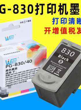 威佳830 831墨盒 适用佳能IP1980 IP1180 ip1100 IP1880 MP198  MX308 MX318 MP145 MP150 MP160 MP170 MP180