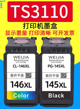 威佳PG145 145XL 146墨盒佳能145黑色墨盒 ip2810 MG2410 MG2510 MG2910 MG3010 TS3110 TS3410打印机