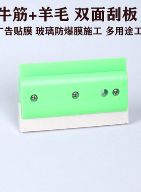 羊毛+牛筋干湿两用双面刮板