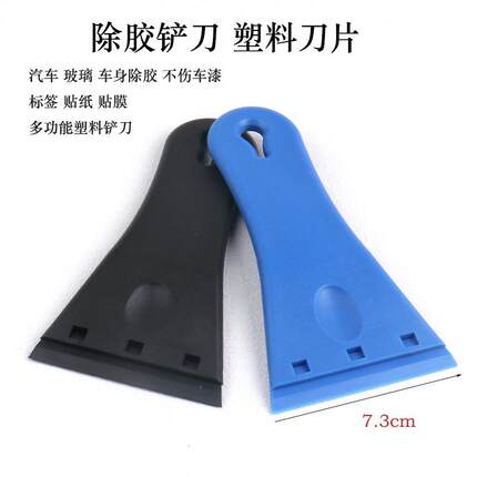 汽车贴膜除胶工具贴标纸改色膜玻璃太阳膜去胶防刮花塑料刀片铲刀