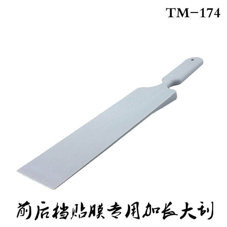 汽车贴膜工具 前档后档贴膜专用加长大刮 板前三角挤水刮板 包邮