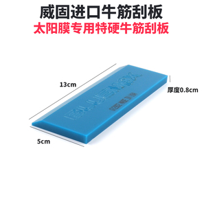 进口高韧性牛筋刮板玻璃贴膜赶水