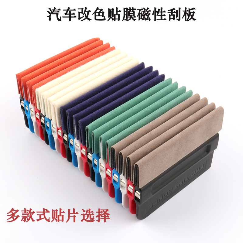 改色膜羊毛刮板贴膜工具磁铁刮