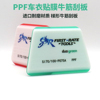 STR车衣贴膜牛筋刮板高韧性耐磨