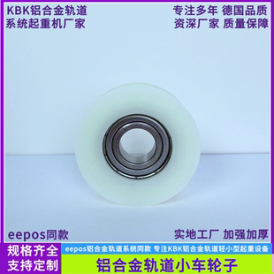 eepos轨道滑车轮子伊卜斯铝合金轨道轮子KBK铝合金轨道小车轮子