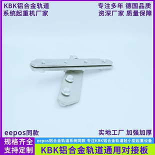 铝合金轨道对接板KBK铝合金轨道连接板eepos轨道对接板
