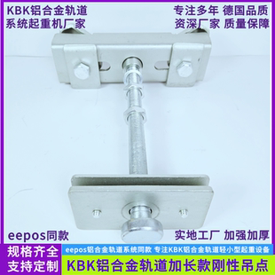 eepos轨道刚性吊点铝合金轨道吊挂件KBK轨道刚性吊架加长款