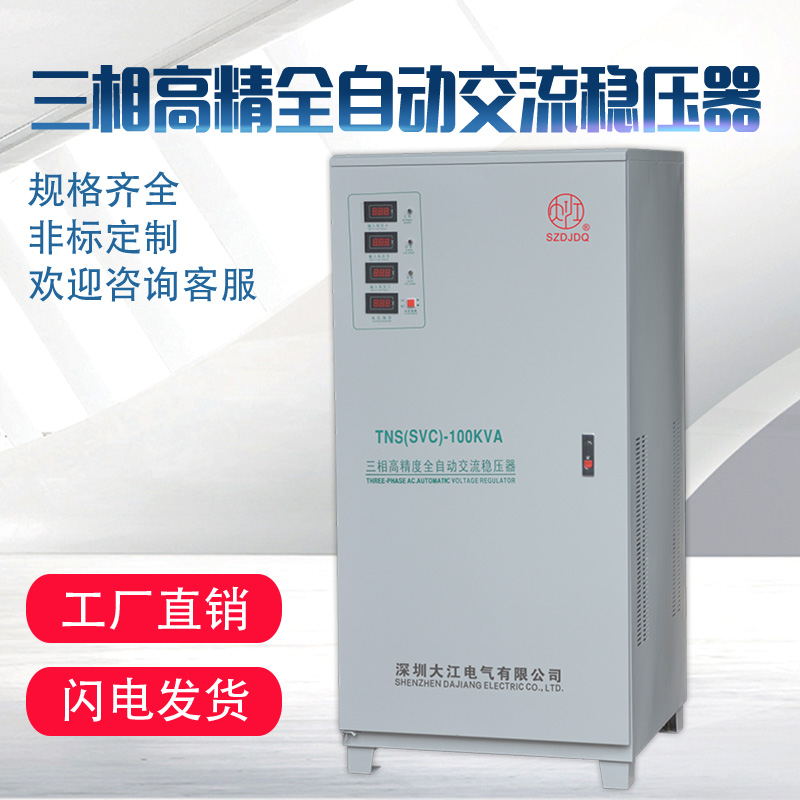 三相380v全自动稳压器大江30kw40kw50kw60KW80kw90kw100kw150kw 五金/工具 单/三相全自动稳压器 原图主图