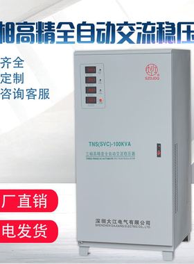 大江三相380V稳压器3k6k9k15K20K30KW40kw50k60k80k90k100k120kw