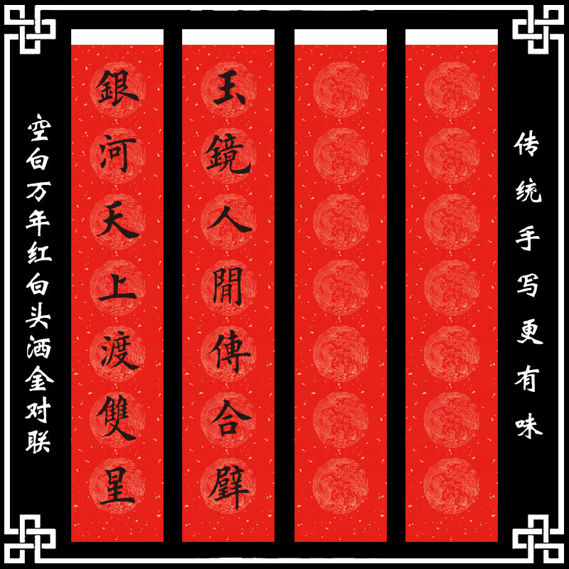 白头瓦当对联纸万年红纸七言瓦当龙凤图案烫金手写春联纸白头对联