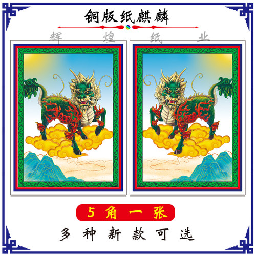 麒麟花纸  龙凤花纸 道场用纸 左右麒麟 坛场贴纸 吊纸 灵牌 麒麟
