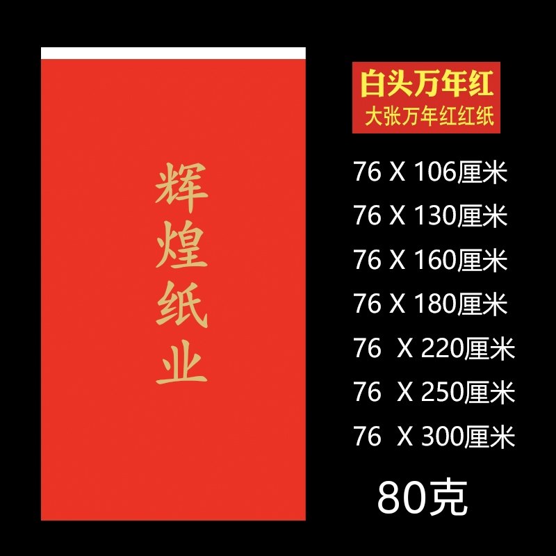 白头万年红纸 白头红纸 加厚对联纸全年红婚庆 加长大张白头红纸