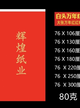 白头万年红纸 白头红纸 加厚对联纸全年红婚庆 加长大张白头红纸