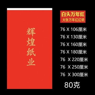 白头万年红纸 白头红纸 加厚对联纸全年红婚庆 加长大张白头红纸