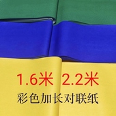 1.6米2.2米加长彩色挽联纸 彩色对联纸 绿纸黄纸蓝纸 春联纸