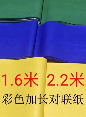 加长彩色对联纸春联晚联纸2.2米