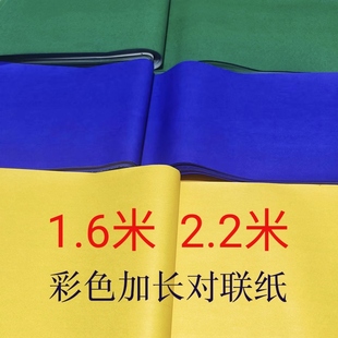 春联纸 1.6米2.2米加长彩色挽联纸 彩色对联纸 绿纸黄纸蓝纸