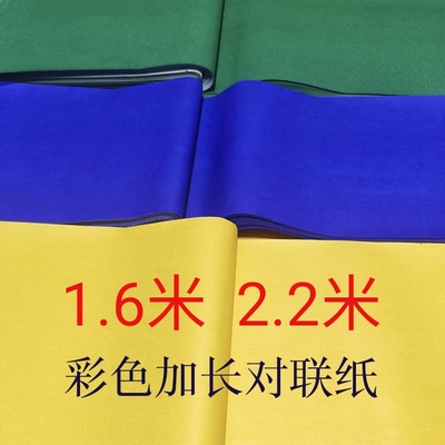 加长彩色对联纸春联晚联纸2.2米