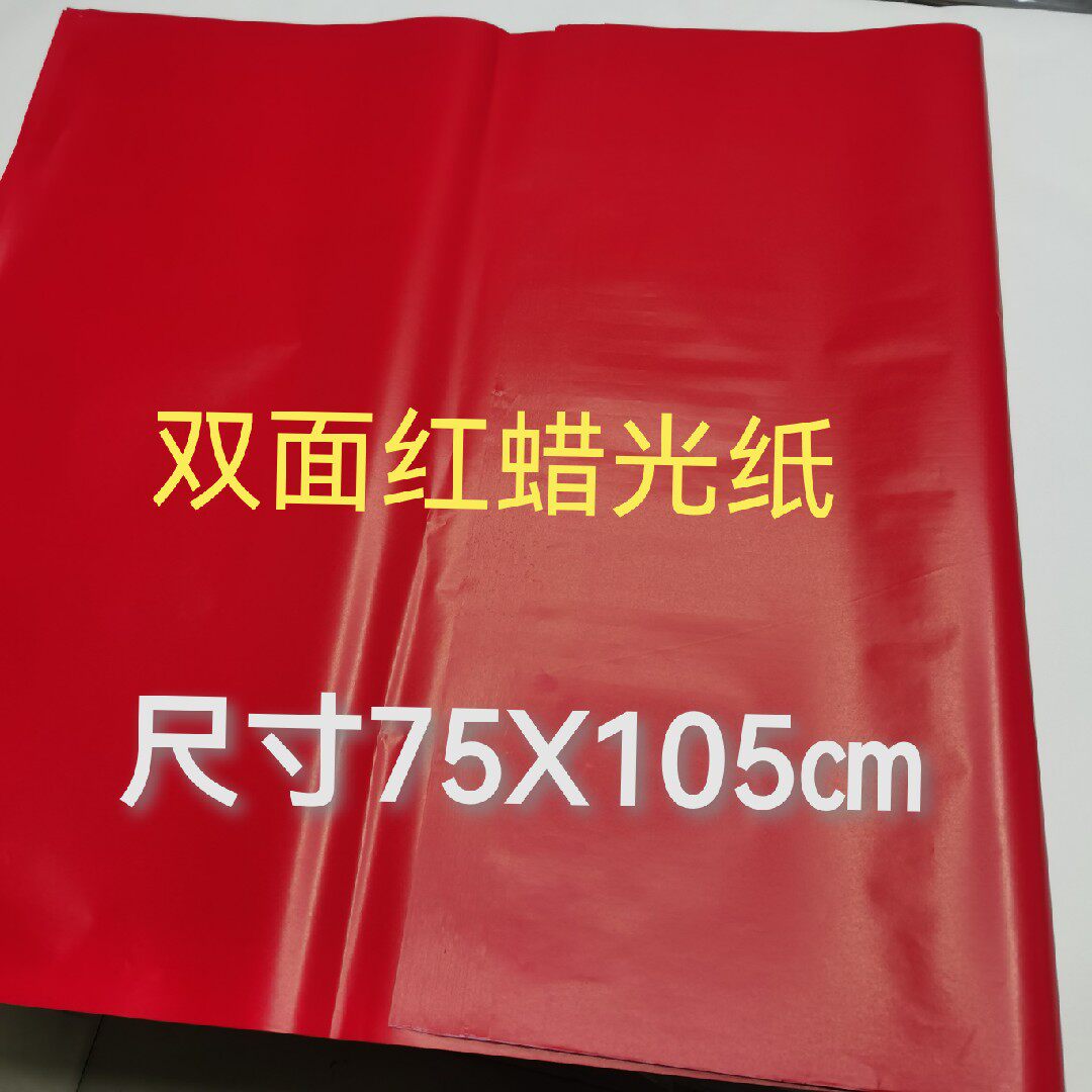 双面红蜡光纸 铜版纸 亮面光面亮光纸 剪纸刻纸 窗花纸手工剪纸