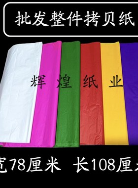 拷贝纸临摹纸手工花纸 拉花纸灯笼纸 纸花材料花圈纸扎纸 机制纸