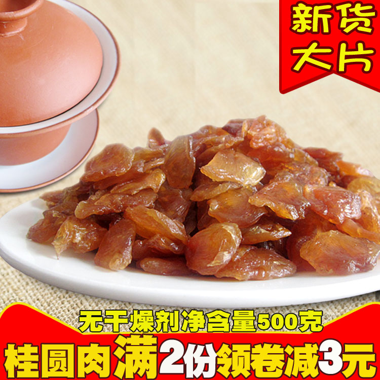 新货莆田无核桂圆肉500g大片肉厚